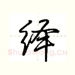 绎