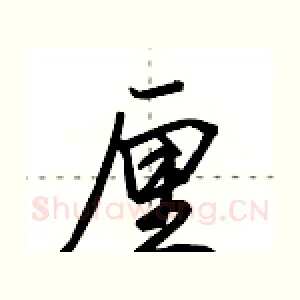 厘