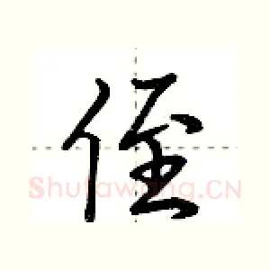 侄
