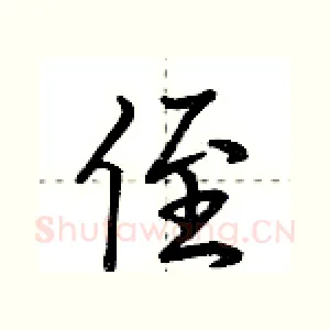 侄