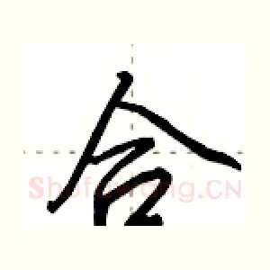 合