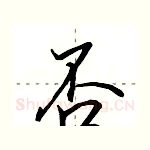 否