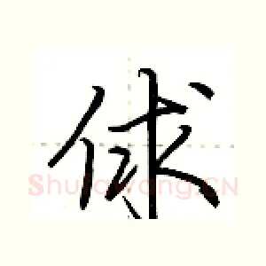 俅