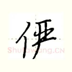 俨
