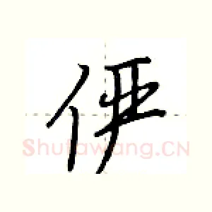 俨