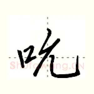 吮