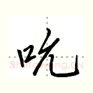 吮