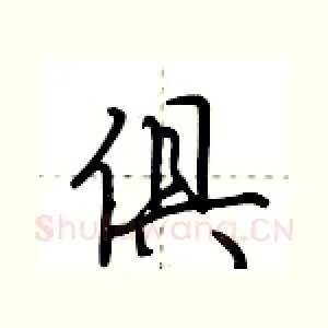 俱