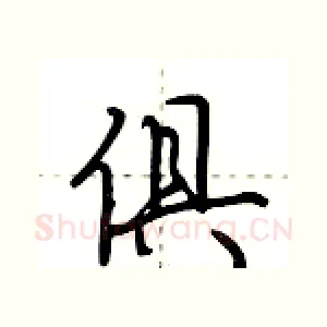 俱
