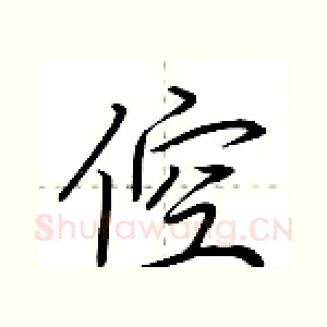 倥