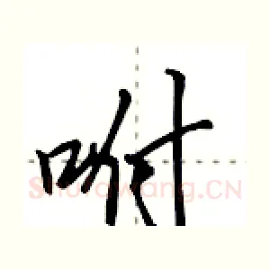 咐