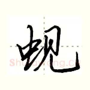 蚬