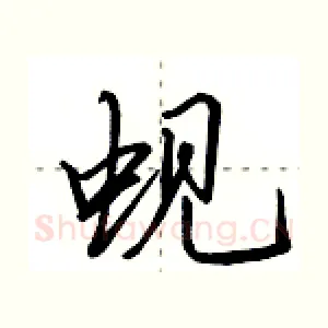 蚬