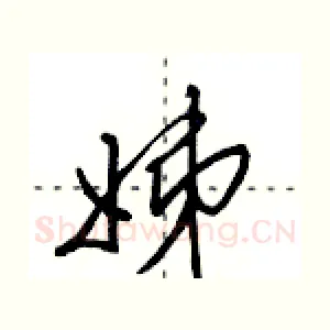 姊