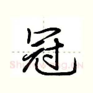 冠
