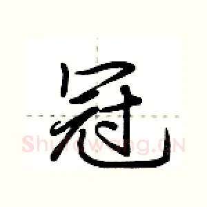 冠
