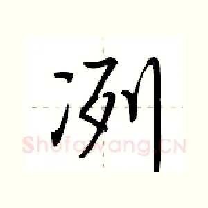 冽
