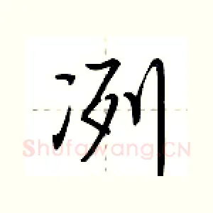 冽