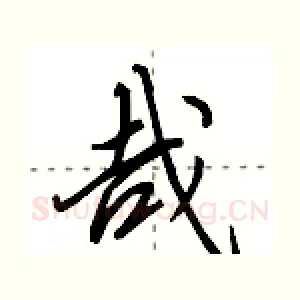 哉