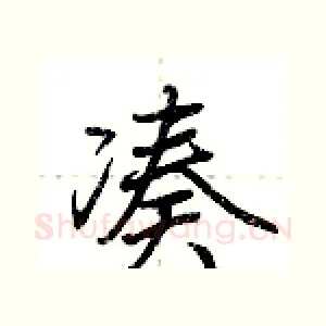 凑
