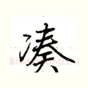 凑