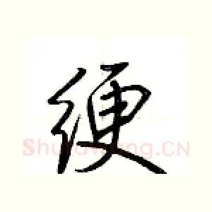 绠