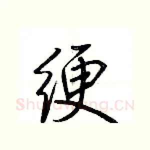 绠