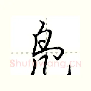 凫