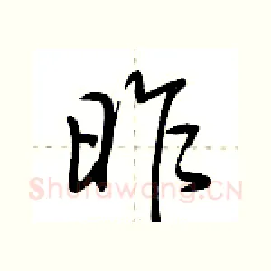 昨
