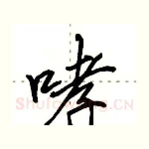 哮