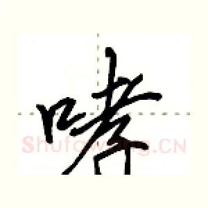 哮