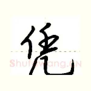 凭