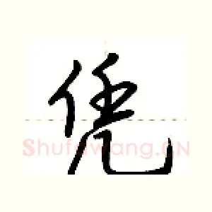凭