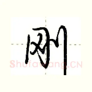 刚