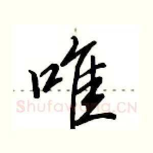 唯