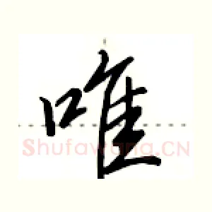 唯
