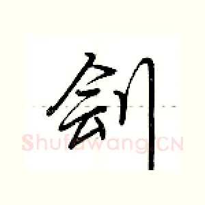 刽
