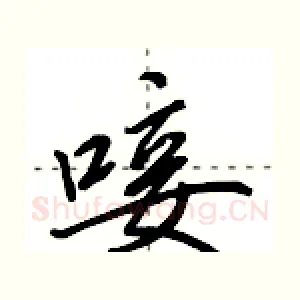 唼