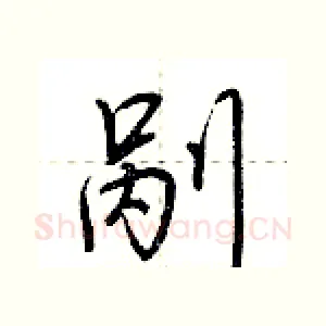 剐