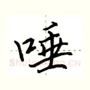 唾