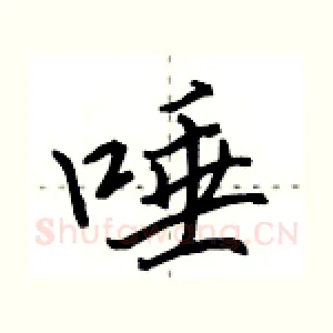 唾