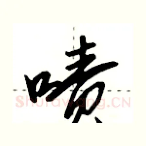 啧