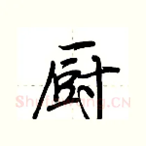 厨