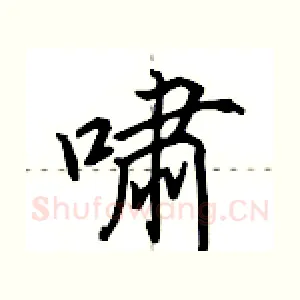 啸