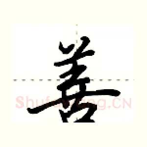善
