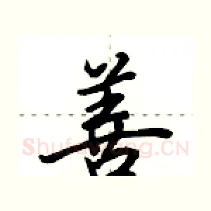 善