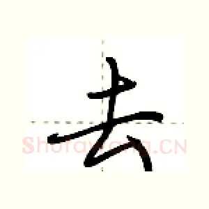 去