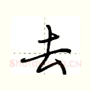 去