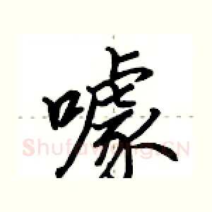噱