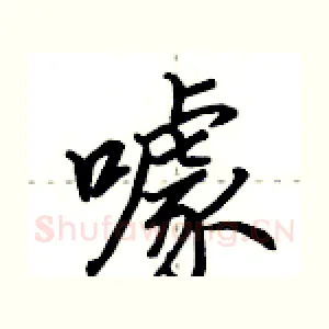 噱